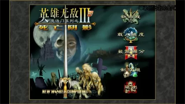 魔法门之英雄无敌3手机高清重制版