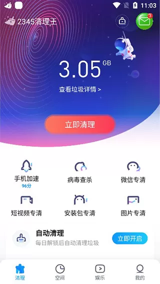 2345清理王