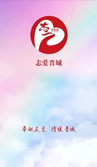 志爱晋城app安卓版