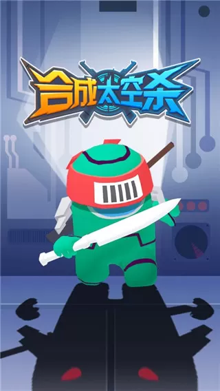 合成太空杀官方版