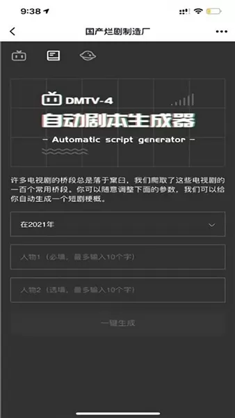 自动剧本生成器