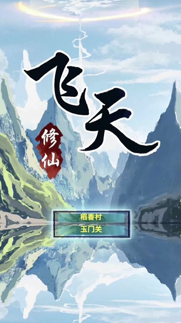 飞天手游