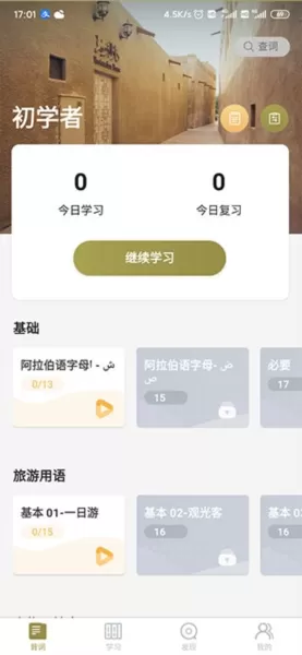 莱特阿拉伯语学习