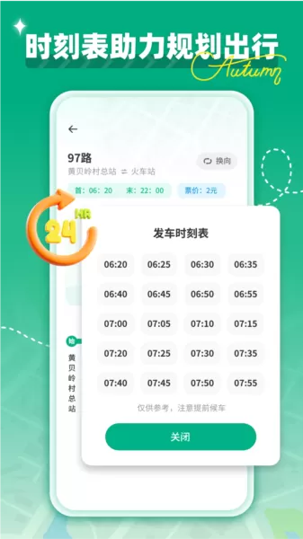 时时公交