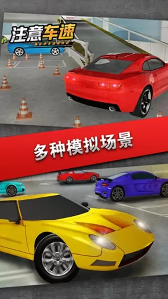 注意车速