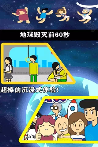 地球灭亡前60秒中文版
