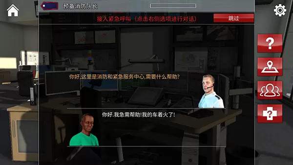 紧急呼叫112消防模拟中文版