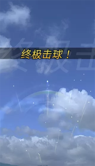 终极高尔夫(Ultimate Golf)