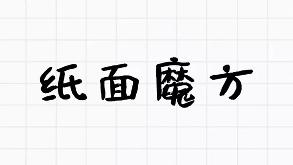 纸面魔方