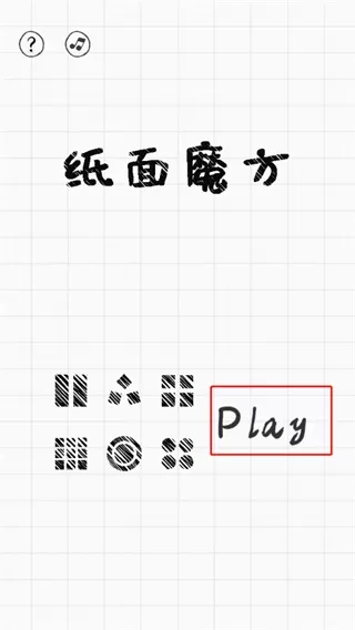 纸面魔方