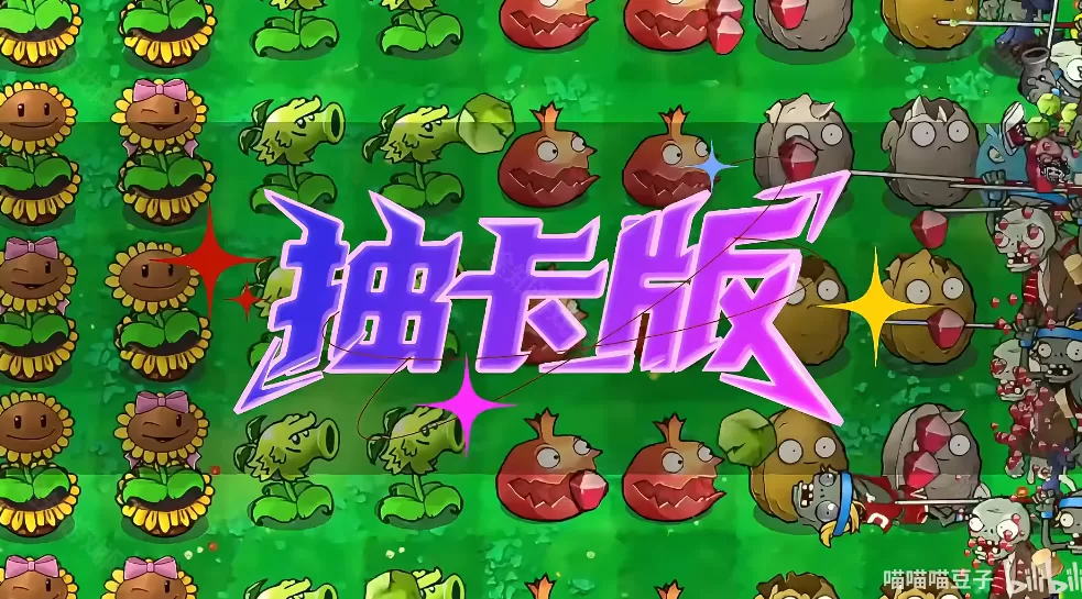 植物大战僵尸抽卡重置版0.1版本