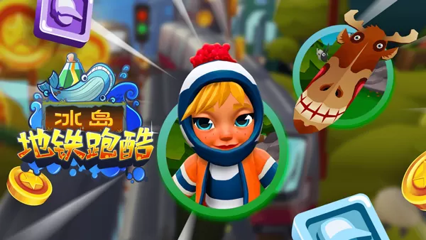 地铁跑酷国际服冰岛版本破解版