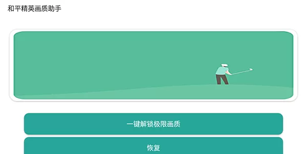 和平精英画质助手120帧正版