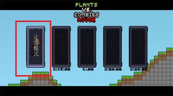 横版PVZ Rouge