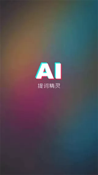 AI提词器