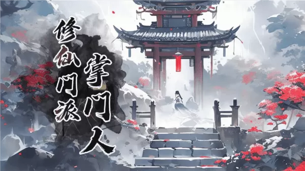 修仙门派掌门人无限精力悟道点