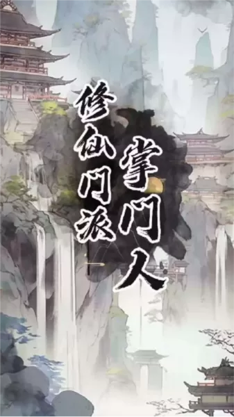 修仙门派掌门人无限精力悟道点