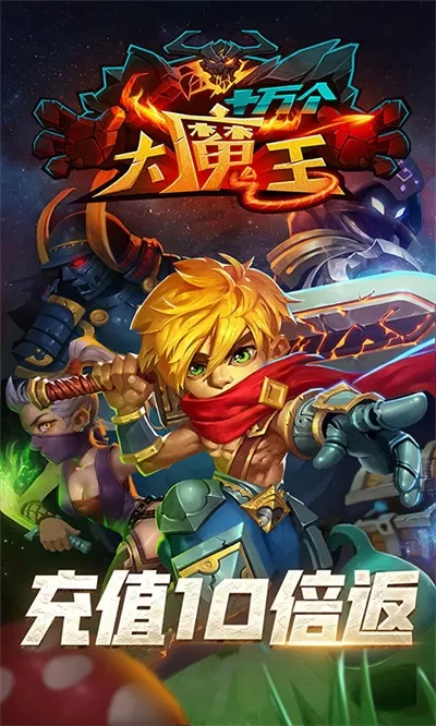 十万个大魔王手游