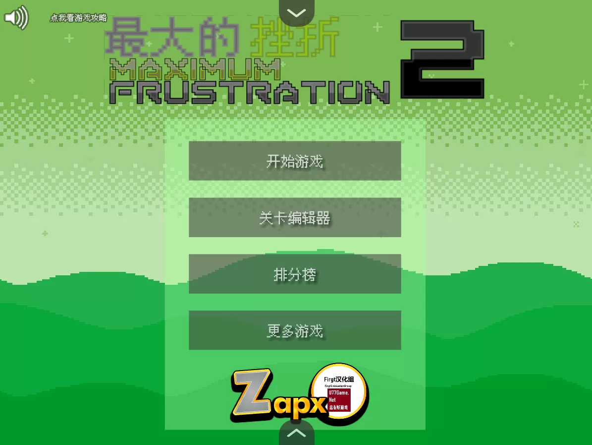 最大的挫折2汉化版