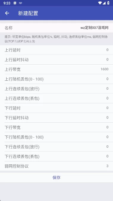 wz定制弱网