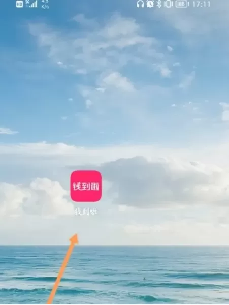钱到啦