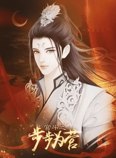 宫斗之步步为营