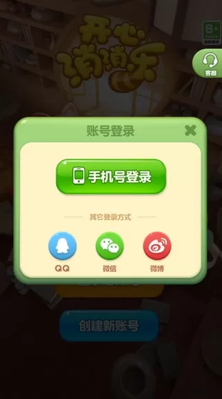 开心消消乐应用宝版