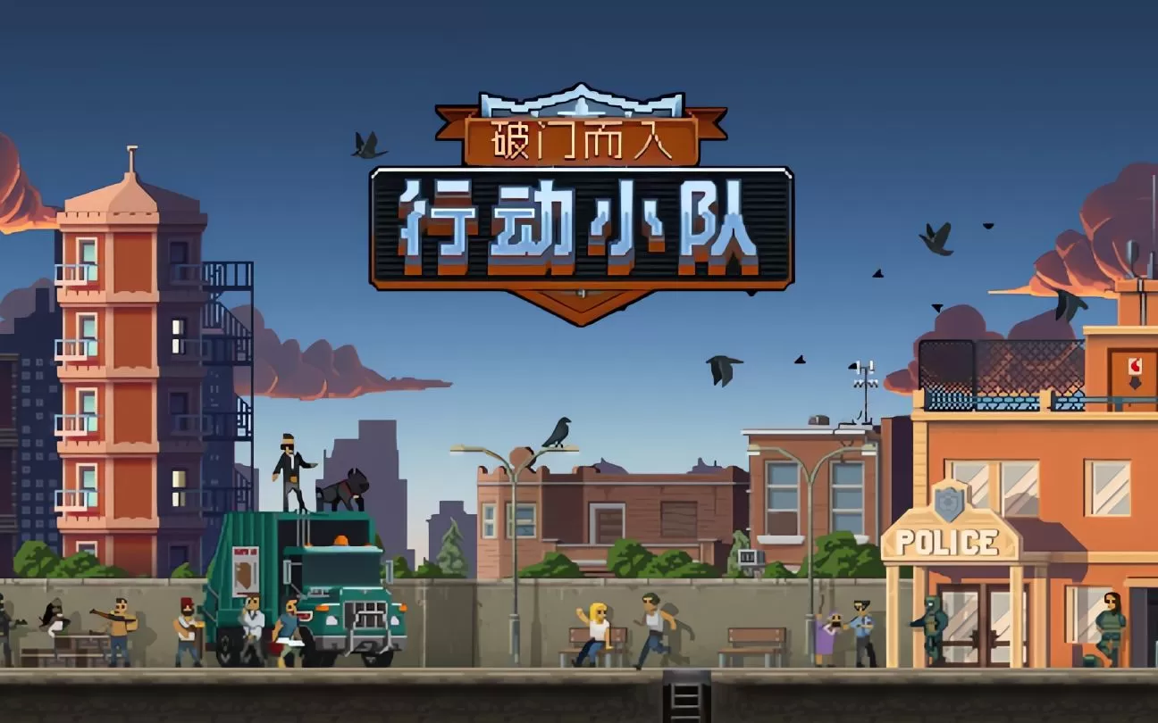 破门而入行动小队修改器
