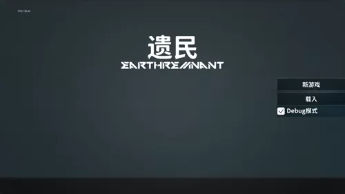 遗民无限资源版