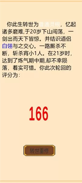 轮回修真传