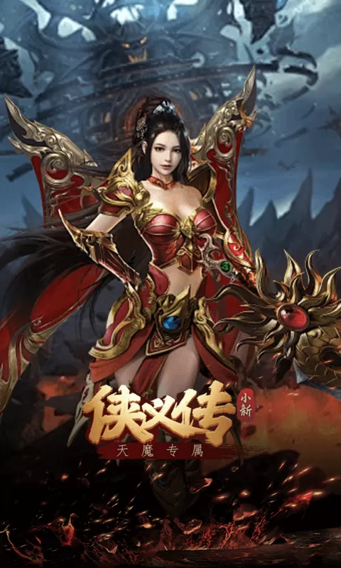 侠义传( 小新天魔专属)
