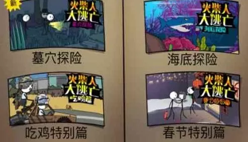 火柴人大逃亡全篇版