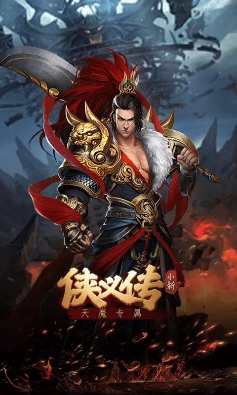 侠义传( 小新天魔专属)