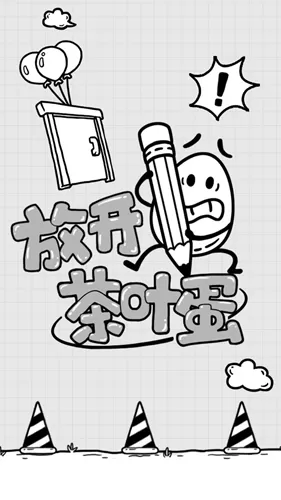 放开茶叶蛋免广告