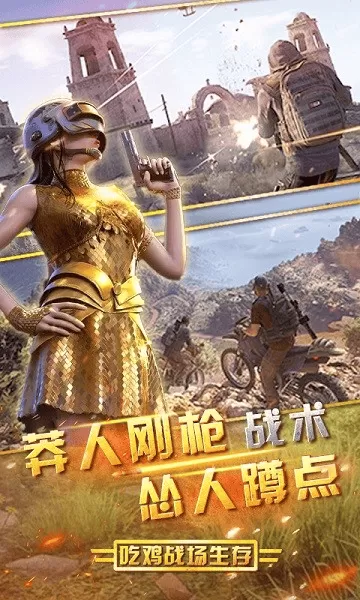 吃鸡战场生存