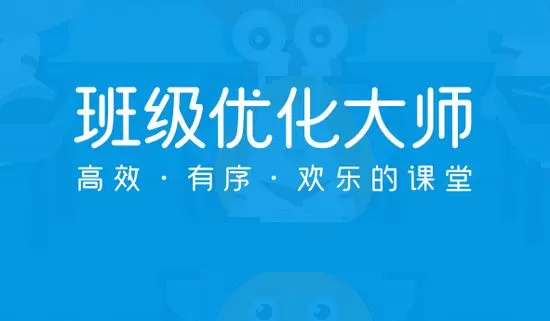 班级优化大师家长版