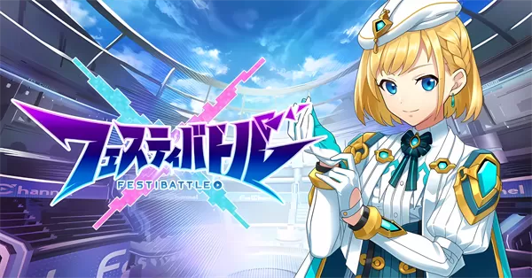 祭典之战中文版