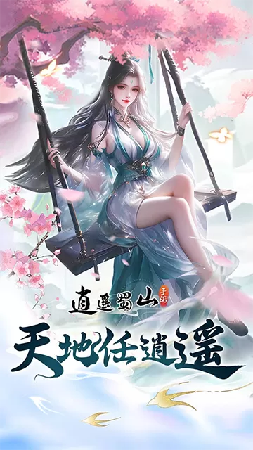 逍遥蜀山手游