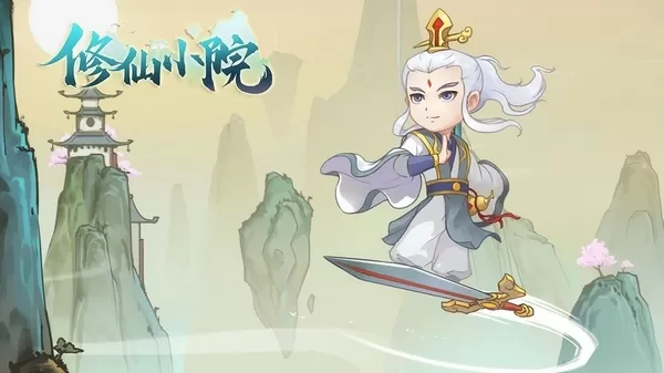 修仙小院免广告版