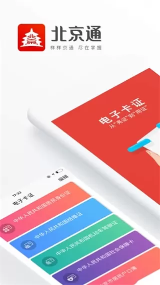 北京通免费版