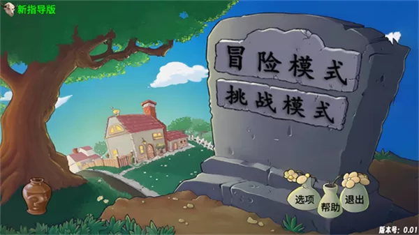 植物大战僵尸新指导版无限阳光版