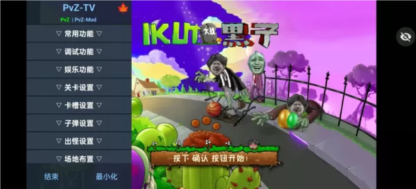 植物大战僵尸ikun版内置菜单版