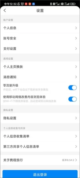 携程旅行手机版
