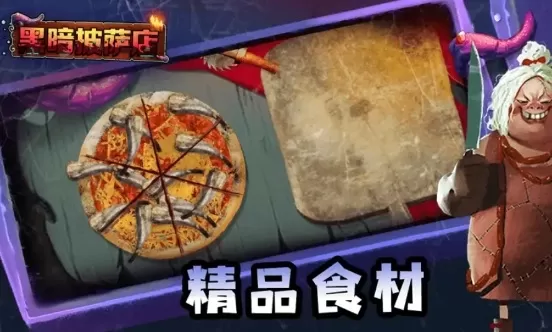 黑暗披萨店