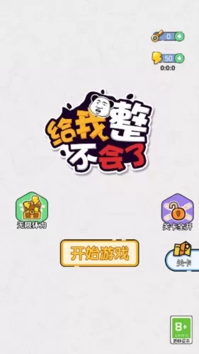 给我整不会了无广告版