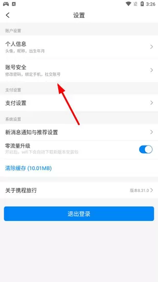 携程旅行手机版