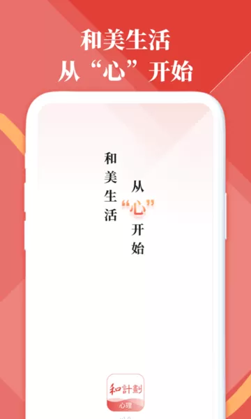 和计划心理